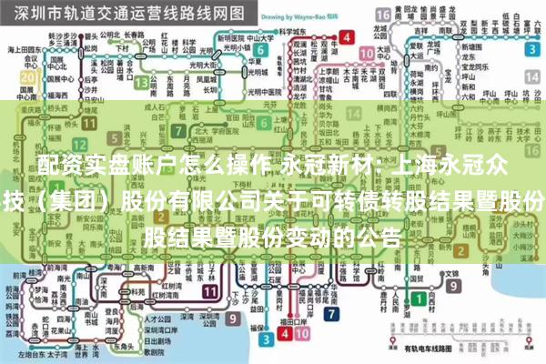 配资实盘账户怎么操作 永冠新材: 上海永冠众诚新材料科技(集团)股份有限公司关于可转债转股结果暨股份变动的公告