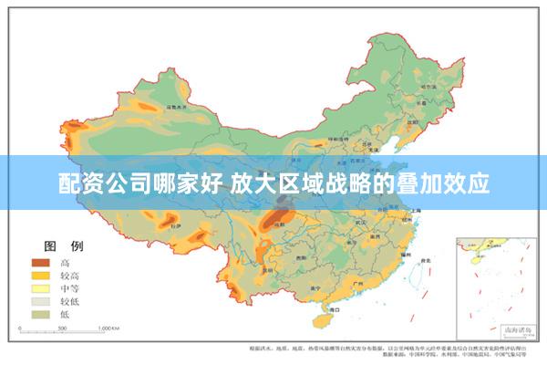 配资公司哪家好 放大区域战略的叠加效应