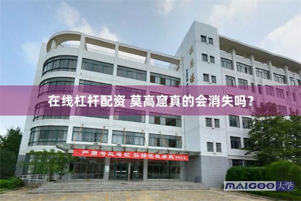 在线杠杆配资 莫高窟真的会消失吗？