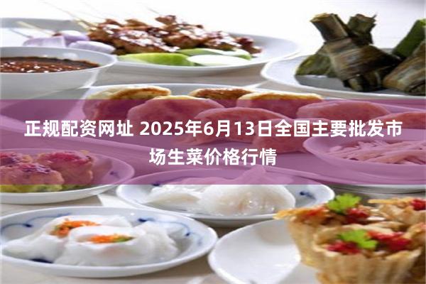 正规配资网址 2025年6月13日全国主要批发市场生菜价格行情