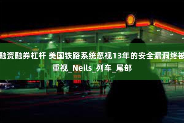 融资融券杠杆 美国铁路系统忽视13年的安全漏洞终被重视_Neils_列车_尾部