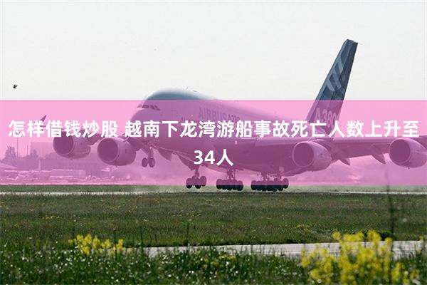 怎样借钱炒股 越南下龙湾游船事故死亡人数上升至34人