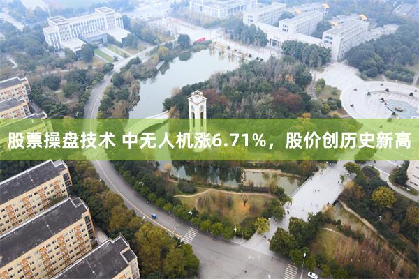 股票操盘技术 中无人机涨6.71%，股价创历史新高