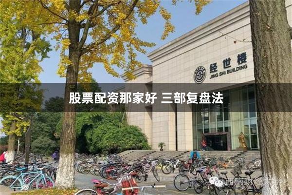 股票配资那家好 三部复盘法